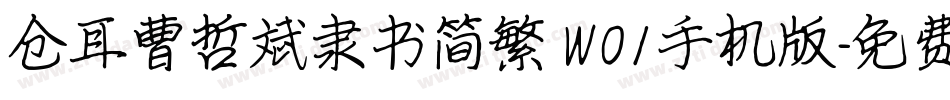 仓耳曹哲斌隶书简繁 W01手机版字体转换